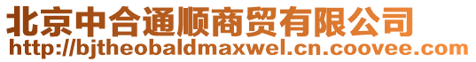 北京中合通順商貿(mào)有限公司