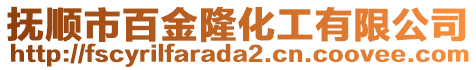 撫順市百金隆化工有限公司