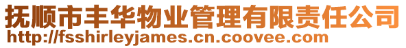 撫順市豐華物業(yè)管理有限責(zé)任公司