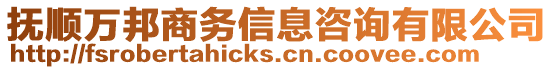 撫順萬邦商務(wù)信息咨詢有限公司