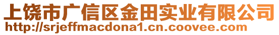 上饒市廣信區(qū)金田實(shí)業(yè)有限公司