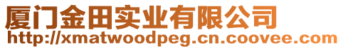 廈門金田實業(yè)有限公司