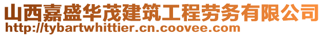 山西嘉盛華茂建筑工程勞務有限公司