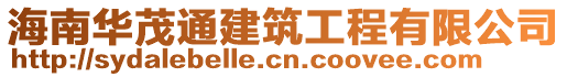 海南華茂通建筑工程有限公司