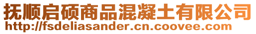 撫順啟碩商品混凝土有限公司