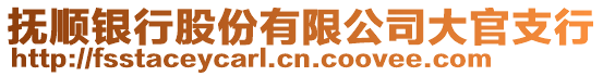 撫順銀行股份有限公司大官支行