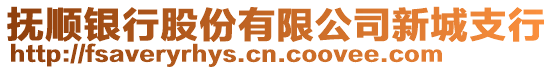 撫順銀行股份有限公司新城支行