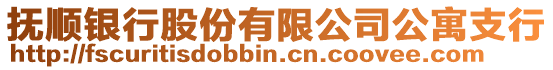 撫順銀行股份有限公司公寓支行