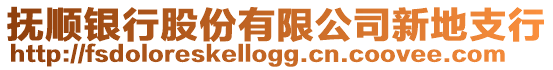 撫順銀行股份有限公司新地支行