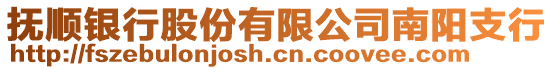 撫順銀行股份有限公司南陽支行