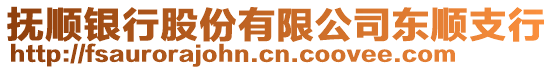 撫順銀行股份有限公司東順支行