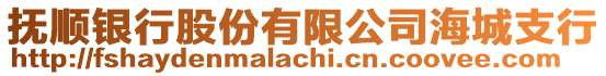 撫順銀行股份有限公司海城支行