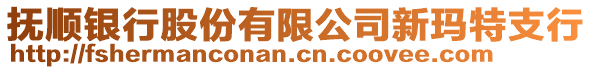 撫順銀行股份有限公司新瑪特支行