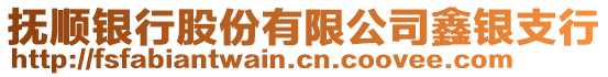 撫順銀行股份有限公司鑫銀支行