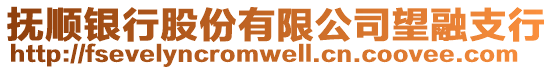 撫順銀行股份有限公司望融支行