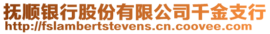 撫順銀行股份有限公司千金支行