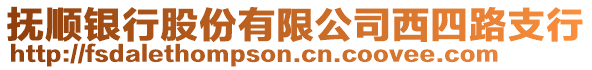 撫順銀行股份有限公司西四路支行