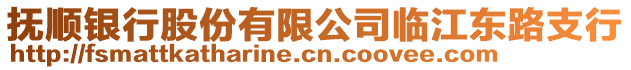 撫順銀行股份有限公司臨江東路支行