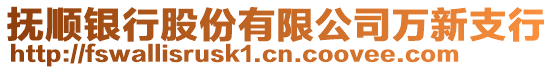 撫順銀行股份有限公司萬新支行