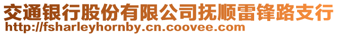 交通銀行股份有限公司撫順雷鋒路支行