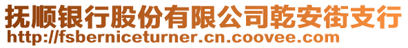 撫順銀行股份有限公司乾安街支行