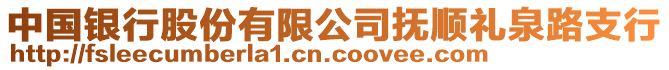 中國銀行股份有限公司撫順禮泉路支行