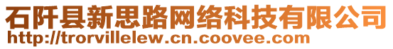 石阡縣新思路網(wǎng)絡(luò)科技有限公司