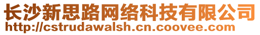 長沙新思路網(wǎng)絡(luò)科技有限公司