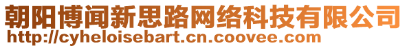 朝陽博聞新思路網(wǎng)絡(luò)科技有限公司