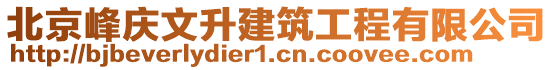 北京峰慶文升建筑工程有限公司