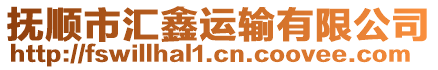 撫順市匯鑫運輸有限公司