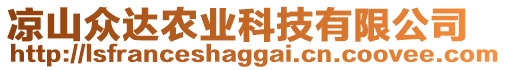 涼山眾達農(nóng)業(yè)科技有限公司