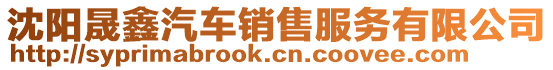 沈陽晟鑫汽車銷售服務有限公司