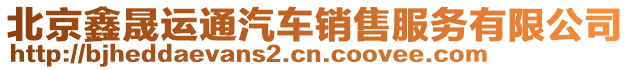 北京鑫晟運(yùn)通汽車銷售服務(wù)有限公司