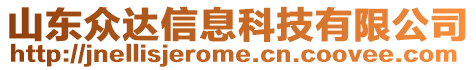 山東眾達信息科技有限公司