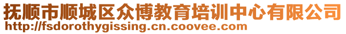 撫順市順城區(qū)眾博教育培訓(xùn)中心有限公司