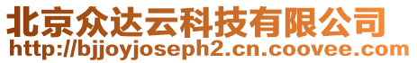 北京眾達云科技有限公司