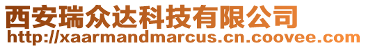 西安瑞眾達科技有限公司