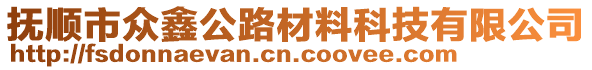 撫順市眾鑫公路材料科技有限公司