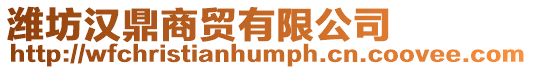 濰坊漢鼎商貿(mào)有限公司