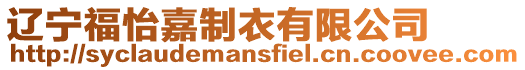 遼寧福怡嘉制衣有限公司