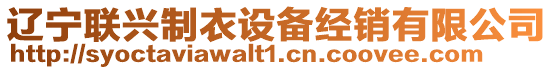 遼寧聯(lián)興制衣設備經(jīng)銷有限公司