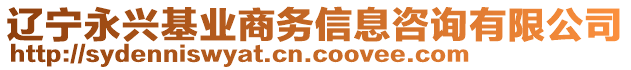 遼寧永興基業(yè)商務(wù)信息咨詢有限公司