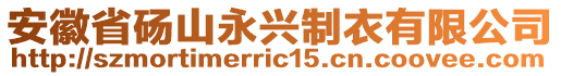 安徽省碭山永興制衣有限公司