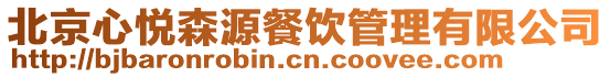 北京心悅森源餐飲管理有限公司