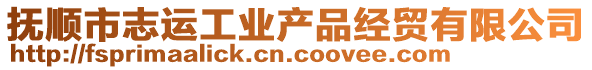 撫順市志運工業(yè)產(chǎn)品經(jīng)貿(mào)有限公司