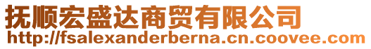 抚顺宏盛达商贸有限公司