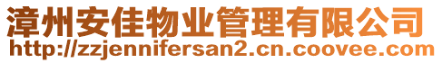 漳州安佳物業(yè)管理有限公司