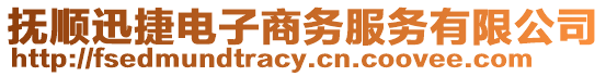撫順迅捷電子商務(wù)服務(wù)有限公司
