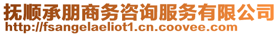 撫順承朋商務咨詢服務有限公司